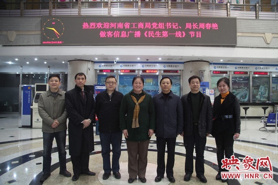 河南省工商局黨組書記周春艷與河南人民廣播電臺總編輯張大寶、副臺長李海軍及信息廣播總監(jiān)李金鋒等合影