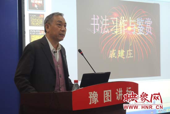 3月16日上午，戚建莊在河南省圖書(shū)館作《書(shū)法習(xí)作與鑒賞》的講座。