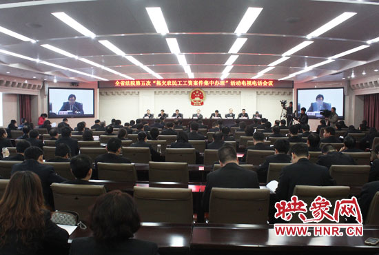 11月11日，河南省高級(jí)人民法院召開全省法院第五次“拖欠農(nóng)民工工資案件集中辦理”活動(dòng)電視電話會(huì)議