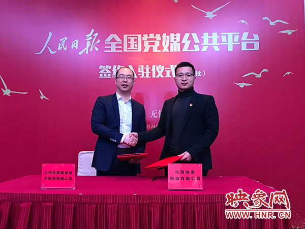 人民日?qǐng)?bào)媒體技術(shù)公司總經(jīng)理葉蓁蓁與映象網(wǎng)董事長(zhǎng)助理、品牌總監(jiān)趙旭東簽訂入駐協(xié)議