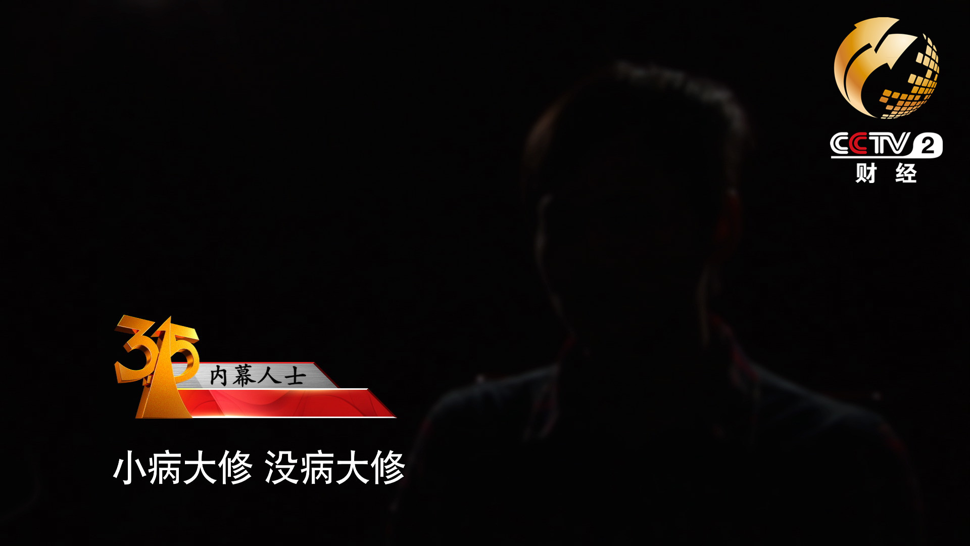 小病大修，沒病大修