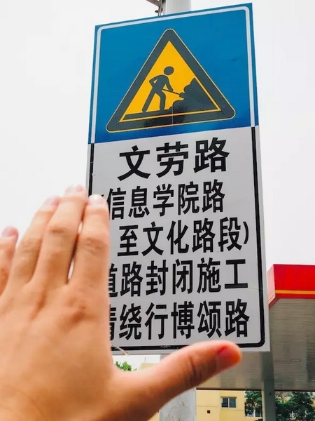 撫摸道路指示牌，讓人又愛又恨。