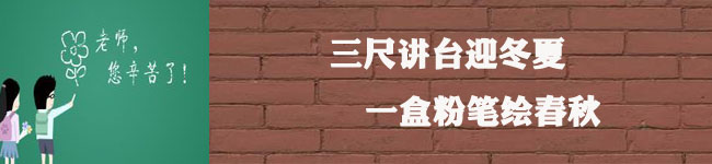 “三十而立”，重申教師節(jié)的意義
