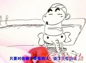 網(wǎng)友自制一分鐘兒童性教育短片 網(wǎng)友自制一分鐘兒童性教育短片