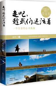 《走吧,趁我們還活著》 《走吧,趁我們還活著》