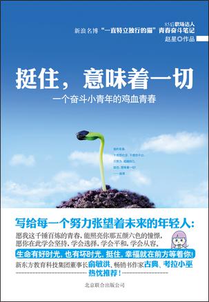 挺住，意味著一切：努力超越自己