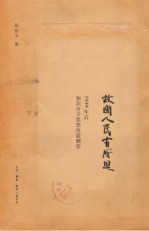 故國人民有所思：1949年后知識分子思想側(cè)影