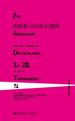 希特勒與20世紀(jì)德國：有關(guān)德國20世紀(jì)
