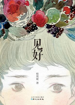 見(jiàn)好：與明星聊家常