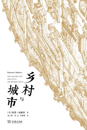 鄉(xiāng)村與城市：文化研究中的城鄉(xiāng)觀(guān)念