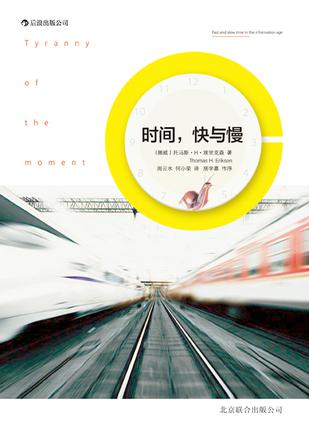 時間，快與慢：誰綁架了你的時間