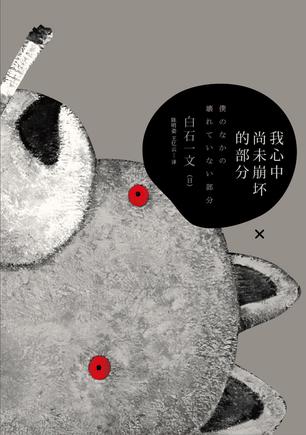 我心中尚未崩壞的部分：探討愛與欲、生與死