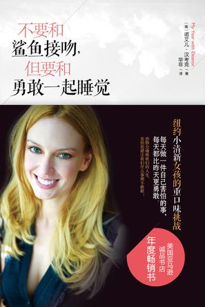 不要和鯊魚接吻，但要和勇敢一起睡覺：重口味挑戰(zhàn)之旅