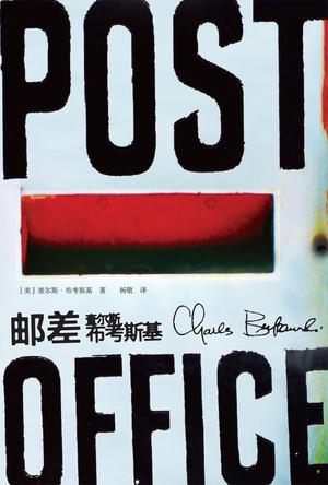 郵差：美國底層社會(huì)桂冠詩人之作