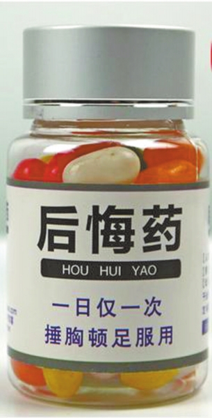 網上售賣的“后悔藥”和“長生不老藥” 網上售賣的“后悔藥”和“長生不老藥”