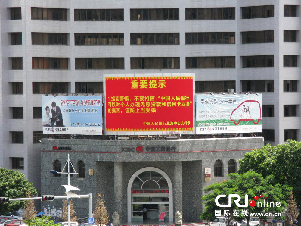 2013年07月10日，廣西壯族自治區(qū)北海市，人民銀行北海支行發(fā)布辟謠信息。圖片來源：飛影/CFP