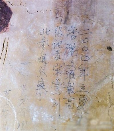 網(wǎng)友發(fā)博：敦煌壁畫(huà)現(xiàn)“高級(jí)記者宋寅到此參觀考察”涂鴉。