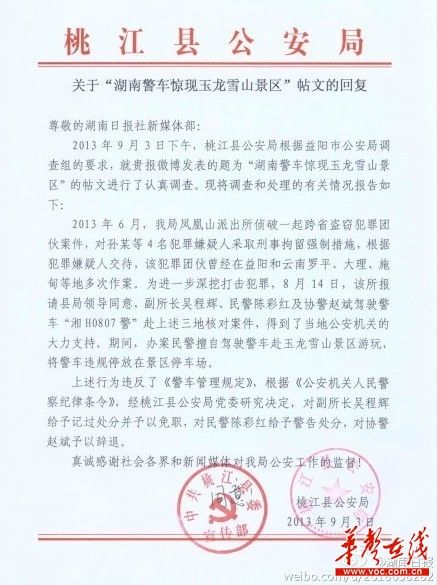 桃江縣公安局關(guān)于“湖南警車驚現(xiàn)玉龍雪山景區(qū)”帖文的回復。（網(wǎng)絡(luò)截圖）