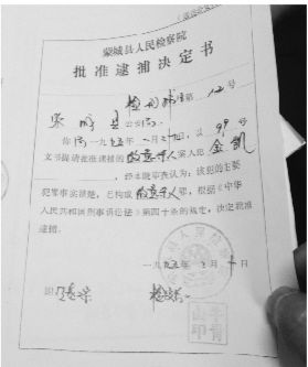 1995年，蒙城縣檢察院發(fā)出的批準逮捕決定書（復印件）