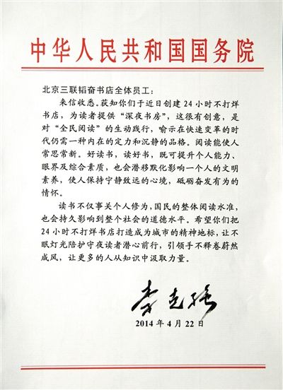 李克強(qiáng)致信三聯(lián)書(shū)店。