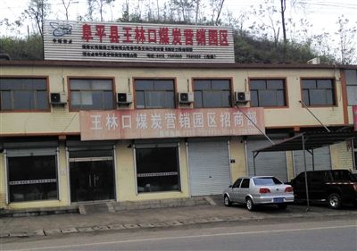 4月23日，王林口煤炭營銷園區(qū)招商部窗上還貼著“河北省阜平縣重點工程”的宣傳貼。新京報記者 張永生 攝