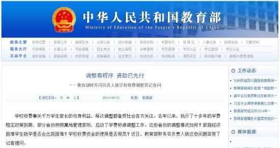 教育部網(wǎng)站回應高校學費上漲問題。