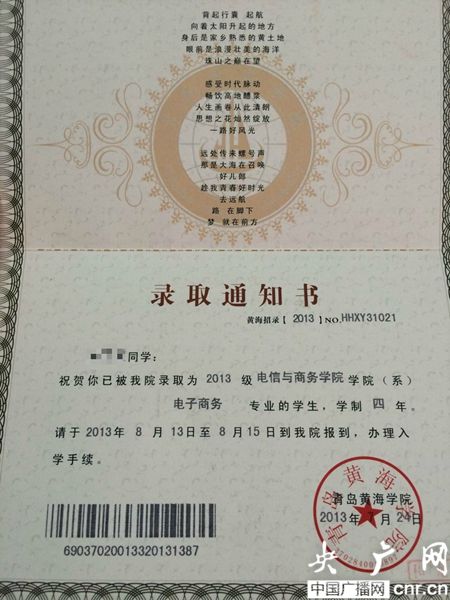 黃海學院；錄取通知書
