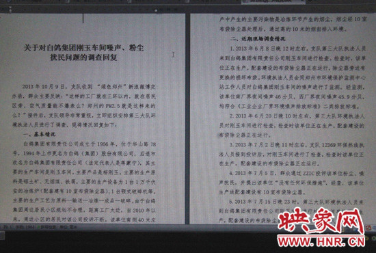 關(guān)于對(duì)白鴿集團(tuán)剛玉車間噪聲、粉塵擾民問(wèn)題的調(diào)查回復(fù)