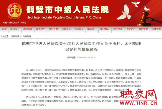 鶴壁中院對此違紀案件的情況通報。