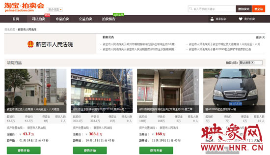 新密市法院在淘寶網(wǎng)上的拍賣平臺(tái)。