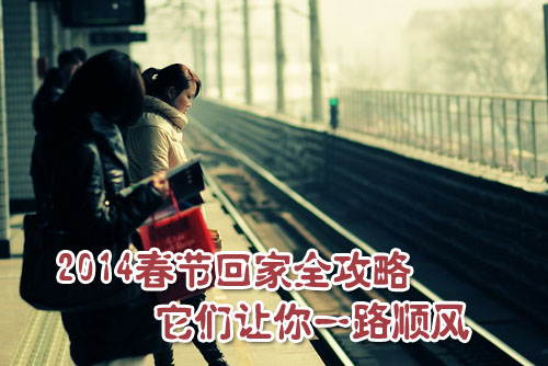 2014年春運(yùn)訂購火車票全攻略 搶票注意時間節(jié)點(diǎn)