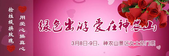 撿垃圾換玫瑰 女人節(jié) 愛在神農(nóng)山！