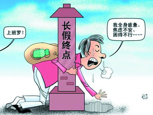 假期總是太短,理想是休到“天荒地老”,可現(xiàn)實是,還沒“過足癮”,又要上班了。