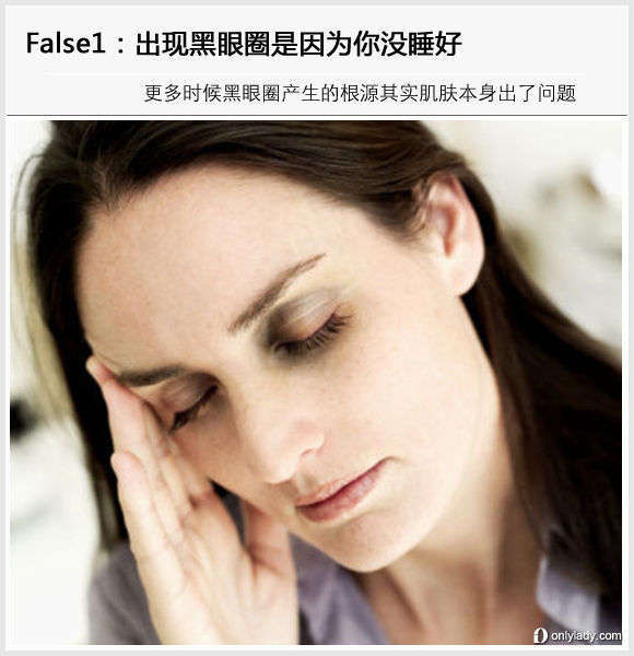 出現(xiàn)黑眼圈是因為你沒睡好 出現(xiàn)黑眼圈是因為你沒睡好