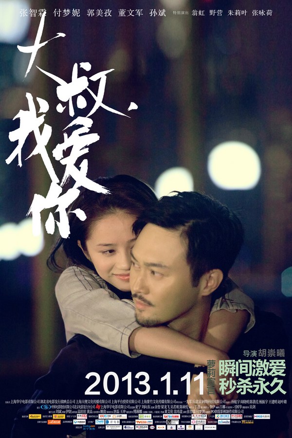 《大叔，我愛你》發(fā)人物海報