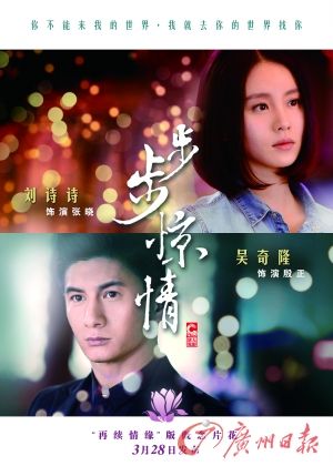 　　《步步驚情》海報，吳奇隆劉詩詩再續(xù)情緣。