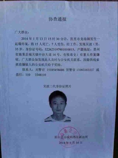 這份嫌疑人協(xié)查通報(bào)出自雷山縣公安局西江派出所。