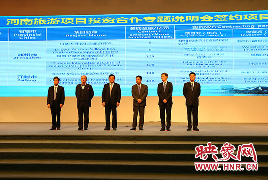 河南旅游項目投資合作專題說明會。