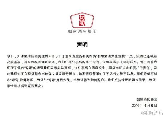 如家酒店集團(tuán)聲明。