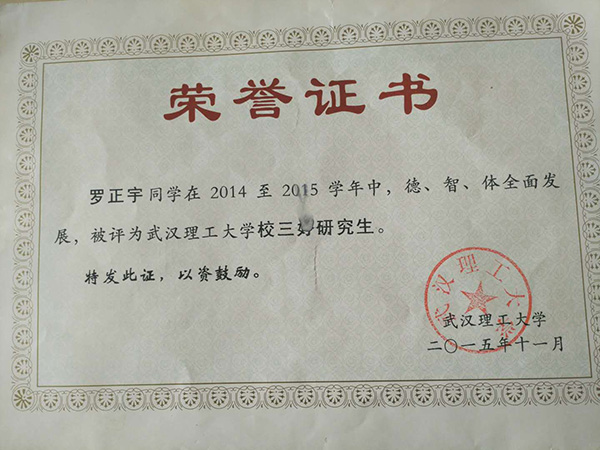 羅正宇讀研究生時獲得的榮譽證書。