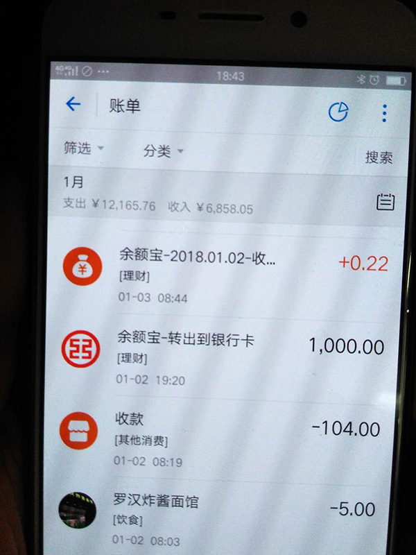 羅正宇2018年1月的支付寶賬單。