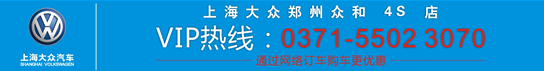 上海大眾鄭州眾合4S店VIP專(zhuān)線