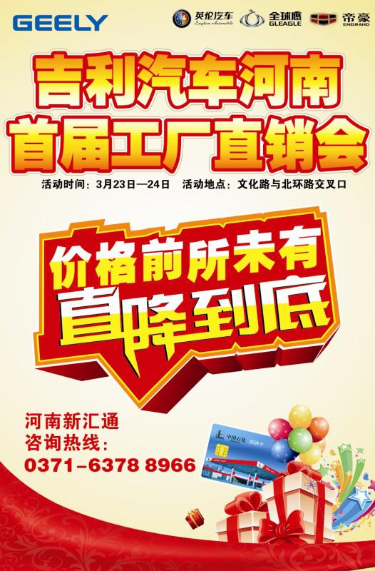 吉利汽車河南首屆工廠直銷會(huì)即將開(kāi)幕