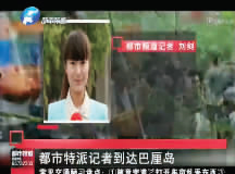 昨日，都市頻道記者已飛抵巴厘島 視頻截圖