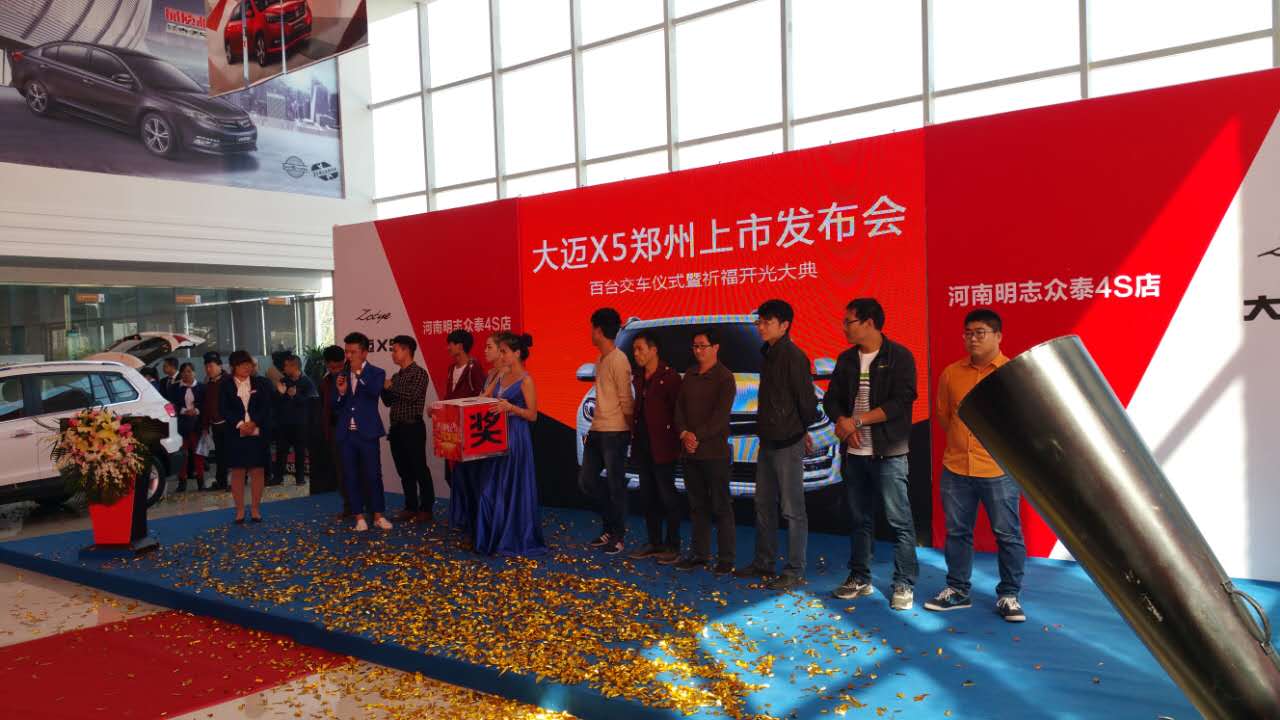 河南明志眾泰大邁X5上市發(fā)布會(huì)