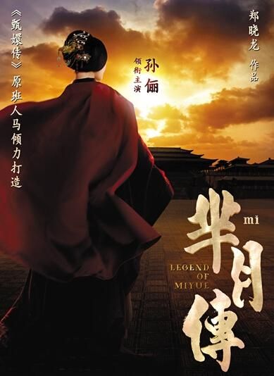 《羋(mǐ)月傳》 海報(bào)。