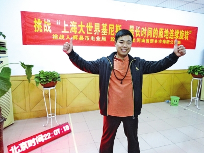 段歡原地旋轉(zhuǎn)14個小時，挑戰(zhàn)成功。