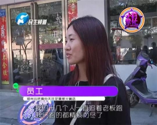 該火鍋店員工共有40多人，這半年來(lái)，大家天天追著老板討要工資，卻遲遲拿不到應(yīng)有的報(bào)酬。