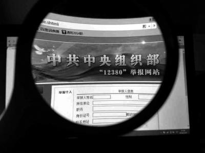 中組部12380舉報(bào)網(wǎng)站可接受實(shí)名舉報(bào)及短信舉報(bào)。