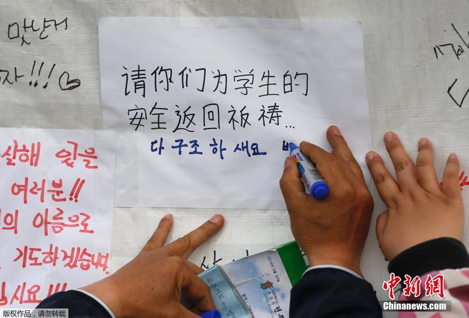 當(dāng)?shù)貢r(shí)間4月21日，韓國(guó)珍島，民眾用中文表達(dá)對(duì)“歲月號(hào)”沉船事故失蹤人員的祝福。